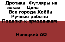 Дротики. Футляры на заказ. › Цена ­ 2 000 - Все города Хобби. Ручные работы » Подарки к праздникам   . Ненецкий АО